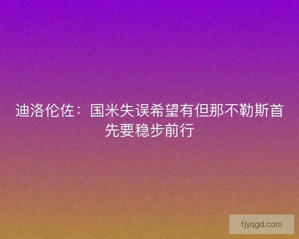 迪洛伦佐：国米失误希望有但那不勒斯首先要稳步前行