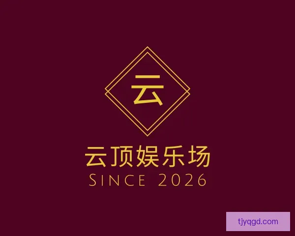 关于云顶娱乐场
